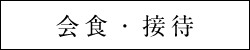 会食接待