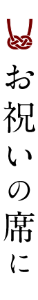 お祝いの席に